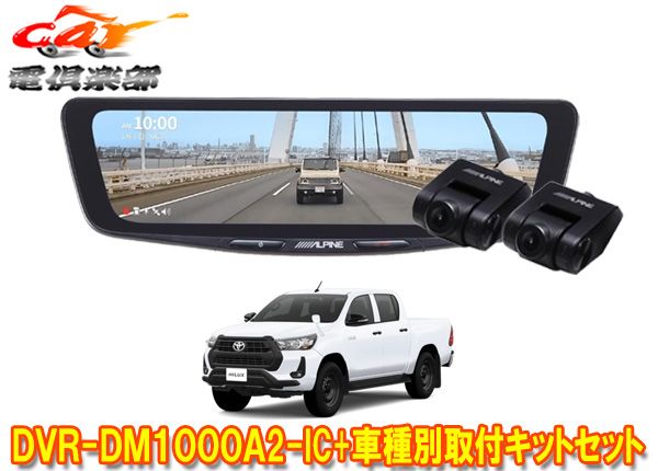 アルパインDVR-DM1000A2-IC+KTX-M01-HL-125ドラレコ搭載10型デジタルミラー+ハイラックス125系(R2/8～R5/9)用取付キットセット
