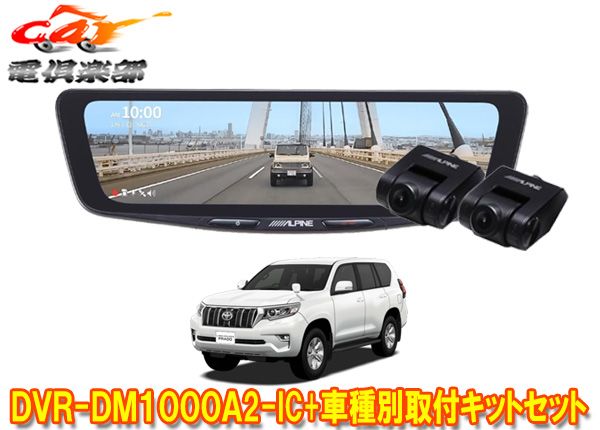 アルパインDVR-DM1000A2-IC+KTX-M01-LP-150ドラレコ搭載10型デジタルミラー+ランドクルーザープラド(150系)用取付キットセット