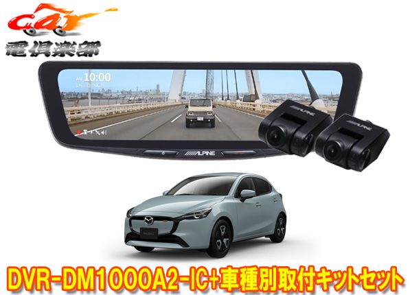 アルパインDVR-DM1000A2-IC+KTX-M01-M2-DJドラレコ搭載10型デジタルミラー+デミオ/MAZDA2(H30/8～)用取付キットセット
