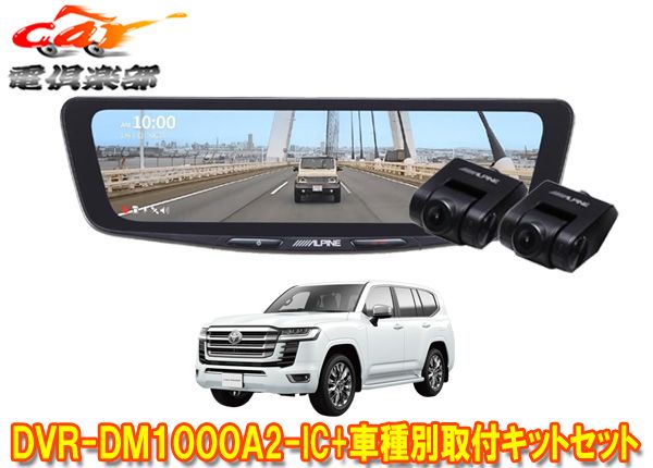 アルパインDVR-DM1000A2-IC+KTX-M01-LC-300ドラレコ搭載10型デジタルミラー+ランドクルーザー(300系)用取付キットセット