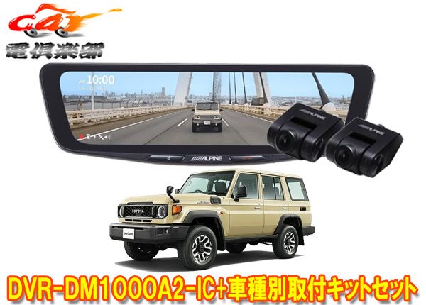 アルパインDVR-DM1000A2-IC+KTX-M01-LC-70ドラレコ搭載10型デジタルミラー+ランドクルーザー70(R5/11～)用取付キットセット
