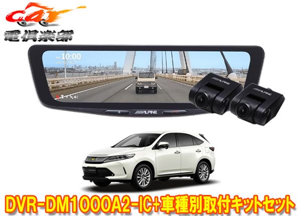 アルパインDVR-DM1000A2-IC+KTX-M01-HA-60ドライブレコーダー搭載10型デジタルミラー+ハリアー(60系)用取付キットセット