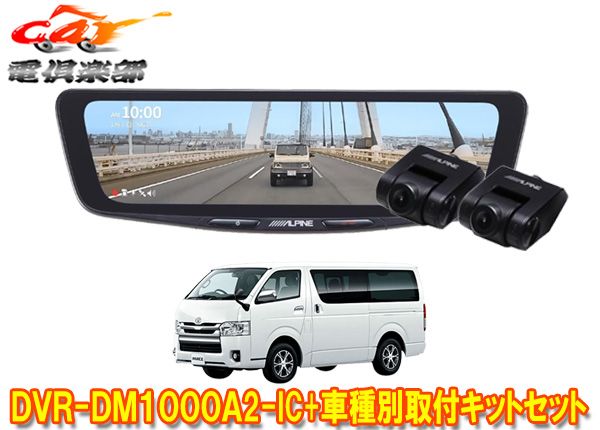 アルパインDVR-DM1000A2-IC+KTX-M01-HI-200ドラレコ搭載10型デジタルミラー+ハイエース(H25/12～R2/4の標準ボディ車)用キット