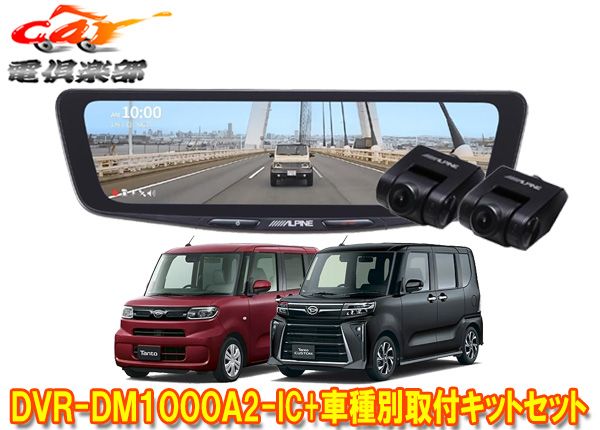 アルパインDVR-DM1000A2-IC+KTX-M01-DHT-1ドライブレコーダー搭載10型デジタルミラー+タント(R4/10～)用取付キットセット