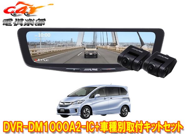 アルパインDVR-DM1000A2-IC+KTX-M01-FR-34ドラレコ搭載10型デジタルミラー+フリードGB3/GB4系(H23/10～H26/4)用キットセット
