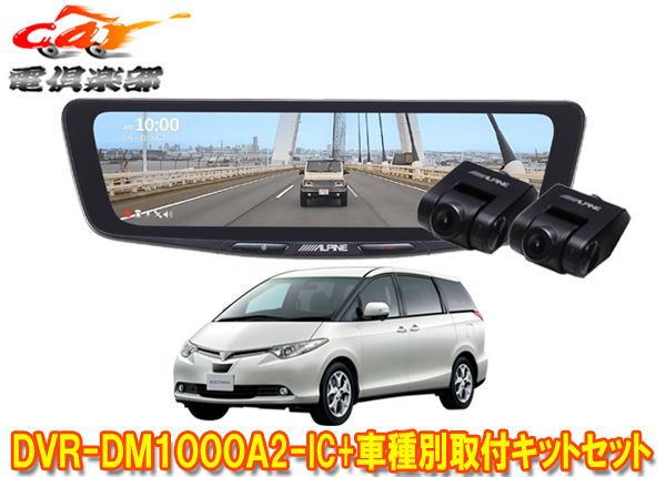 アルパインDVR-DM1000A2-IC+KTX-M01-ES-50-Eドラレコ搭載10型デジタルミラー+エスティマ50系(H18/1~H28/6)用取付キットセット