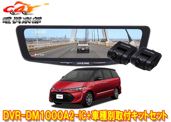 アルパインDVR-DM1000A2-IC+KTX-M01-ES-50-Lドラレコ搭載10型デジタルミラー+エスティマ50系(H28/6～R1/10)用取付キットセット