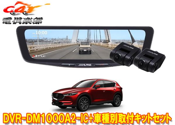 アルパインDVR-DM1000A2-IC+KTX-M01-CX5-KFドライブレコーダー搭載10型デジタルミラー+マツダCX-5(KF系)用取付キットセット