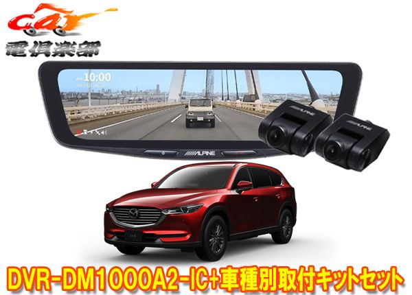 アルパインDVR-DM1000A2-IC+KTX-M01-CX8-KGドライブレコーダー搭載10型デジタルミラー+マツダCX-8(KG系)用取付キットセット