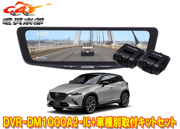 アルパインDVR-DM1000A2-IC+KTX-M01-CX3-DKドライブレコーダー搭載10型デジタルミラー+CX-3(R6/2～)用取付キットセット