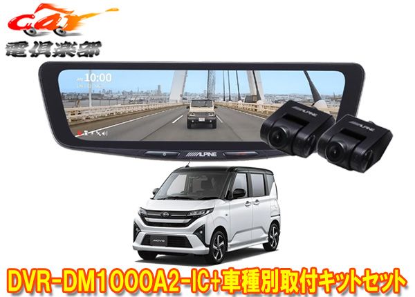 アルパインDVR-DM1000A2-IC+KTX-M01-DHT-1ドライブレコーダー搭載10型デジタルミラー+ムーブ(LA850S/LA860S)用セット