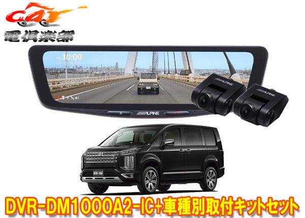 アルパインDVR-DM1000A2-IC+KTX-M01-D5-1ドラレコ搭載10型デジタルミラー+デリカD:5(CV1W)M-Selection付車用取付キットセット