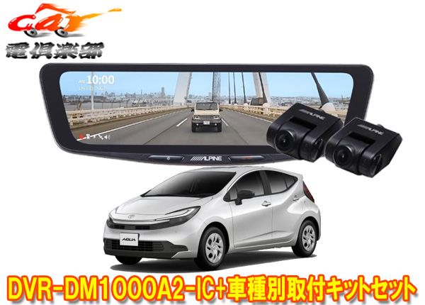 アルパインDVR-DM1000A2-IC+KTX-M01-AQ-NHPドライブレコーダー搭載10型デジタルミラー+アクア(NHP10系)用取付キットセット