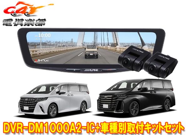 アルパインDVR-DM1000A2-IC+KTX-M01-AV-40ドラレコ搭載10型デジタルミラー+40系アルファード/ヴェルファイア用取付キットSET