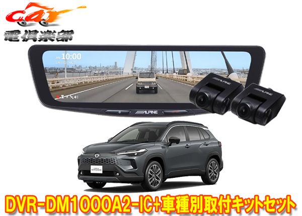アルパインDVR-DM1000A2-IC+KTX-M01-CC-RHXドライブレコーダー搭載10型デジタルミラー+カローラクロス(R5/10～)用セット 56,640円