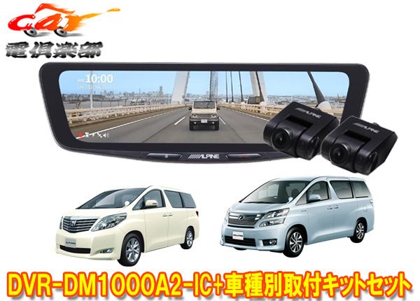 アルパインDVR-DM1000A2-IC+KTX-M01-AV-20ドラレコ搭載10型デジタルミラー+アルファード/ヴェルファイア(20系)用キットセット