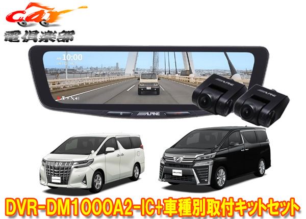 アルパインDVR-DM1000A2-IC+KTX-M01-AV-30ドラレコ搭載10型デジタルミラー+アルファード/ヴェルファイア(30系)用キットセット