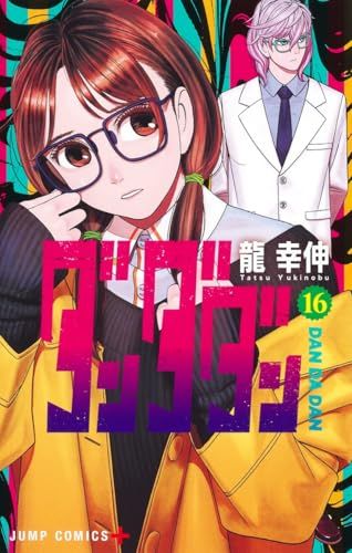 ダンダダン　漫画 ダンダダン 16 (ジャンプコミックス)／龍 幸伸 - メルカリ