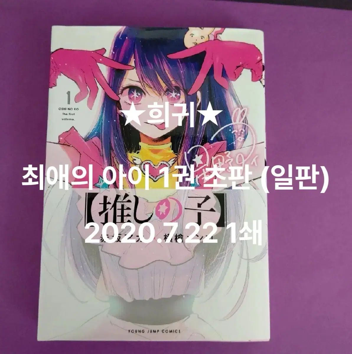 レア) 20 7 22 1 쇄 一般版 初回版 推しの アイ 巻