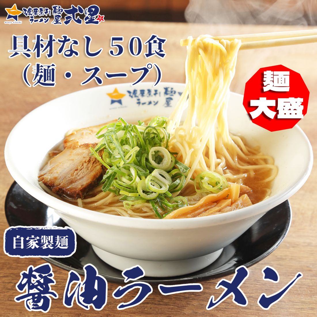 【大盛り】とりがら醤油ラーメン 50人前 自家製麺 生麺 醤油 しょうゆ 大容量 大人数 パーティ 業務用