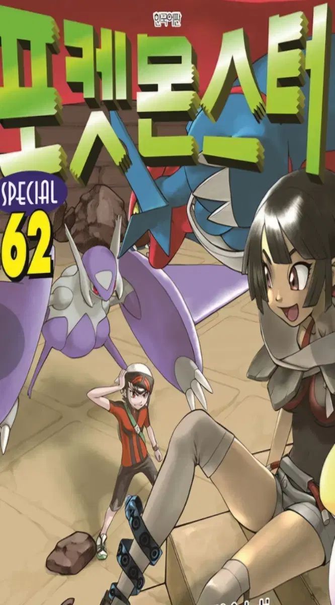 未開封新品の本含む)ポケットモンスター スペシャル 1 - 62
