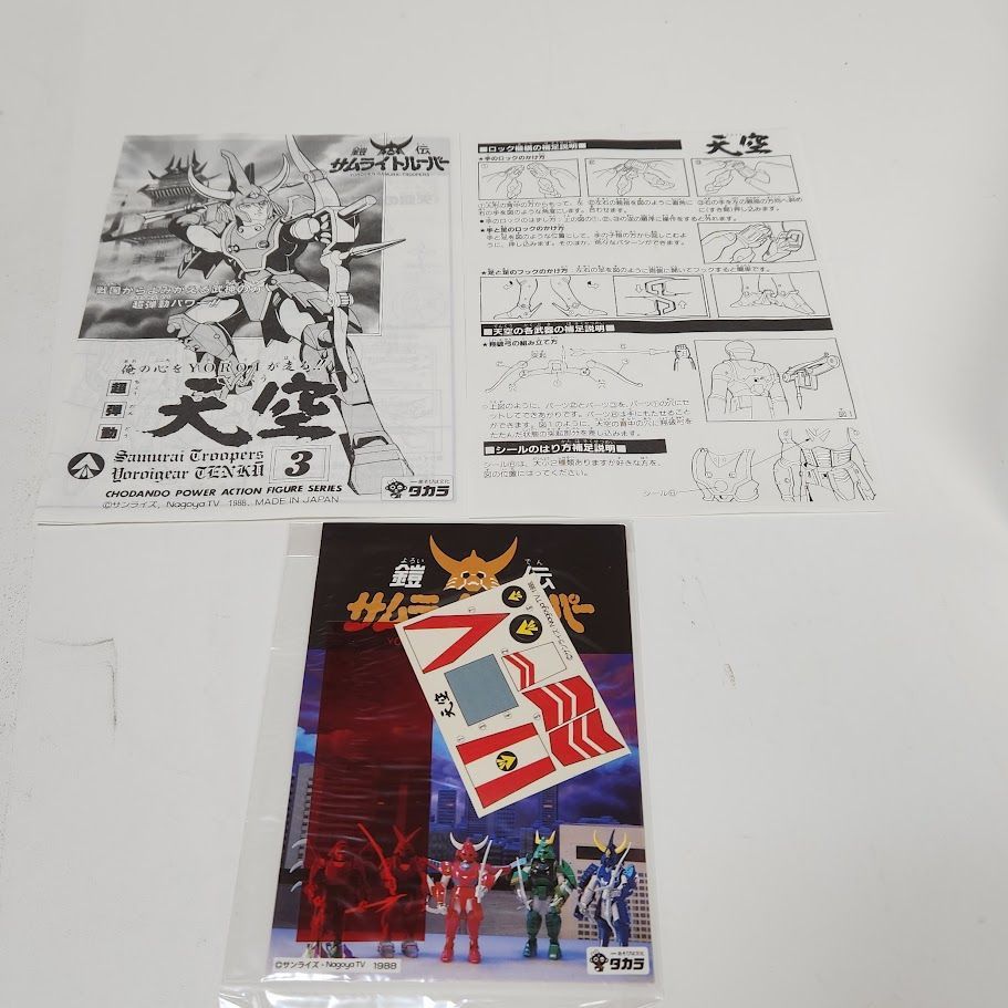 鎧伝サムライトルーパー 超弾動 天空 未開封品 タカラ - メルカリ