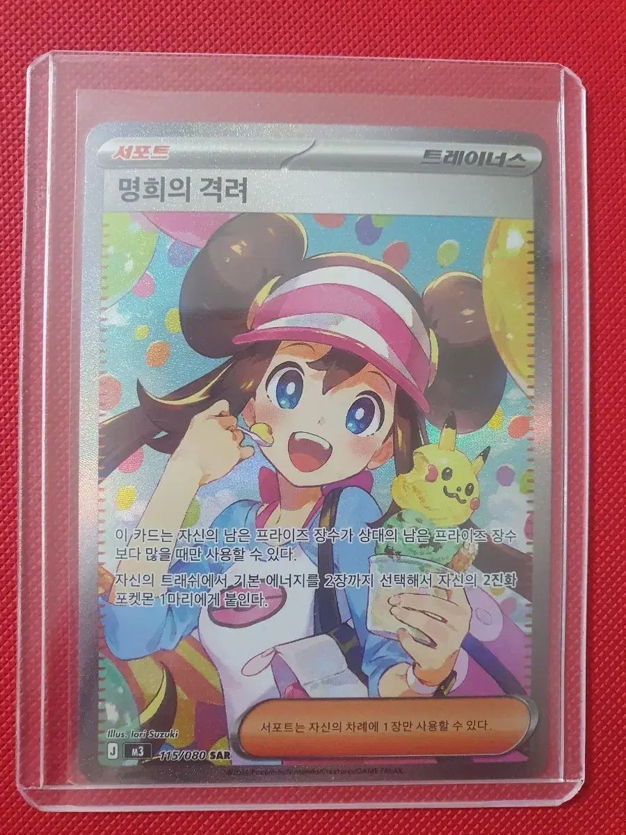 ニヒールゼロ ポケモンカード 명희(ミョンヒ)の激励SAR