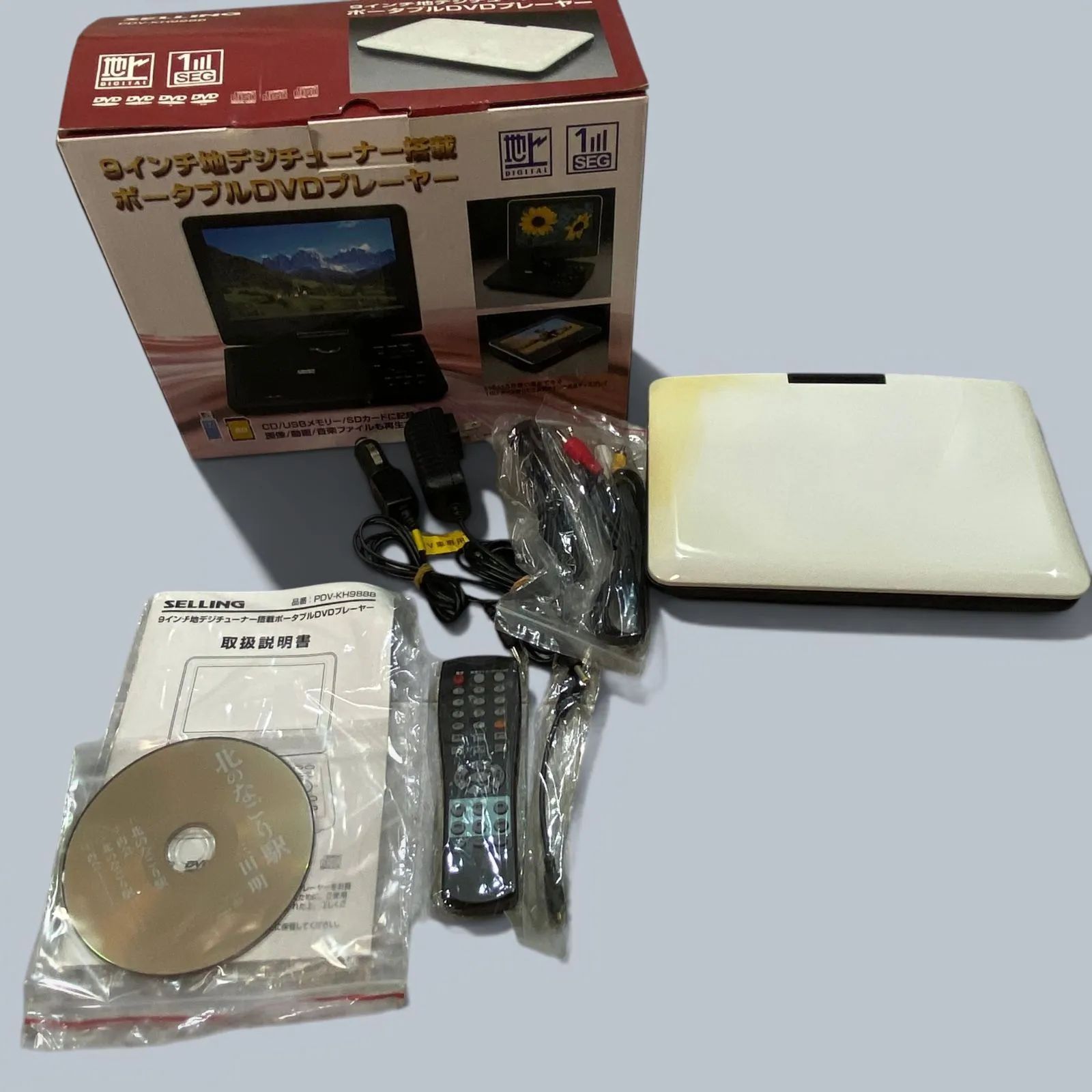 シーブイエス 地デジチューナー搭載ポータブルDVDプレーヤー PDV-KH988N KT60-G-KG