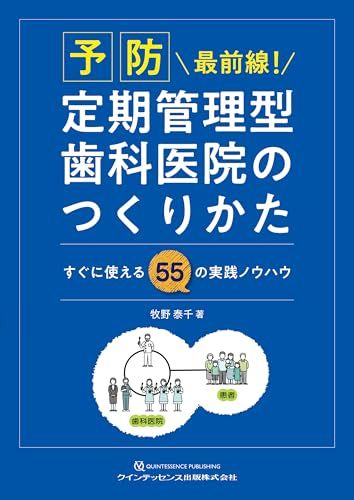 予防最前線! 定期管理型歯科医院のつくりかた: すぐに使える55の実践ノウハウ／牧野泰千