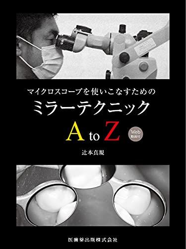 マイクロスコープを使いこなすためのミラーテクニックAtoZ Web動画付／辻本 真規