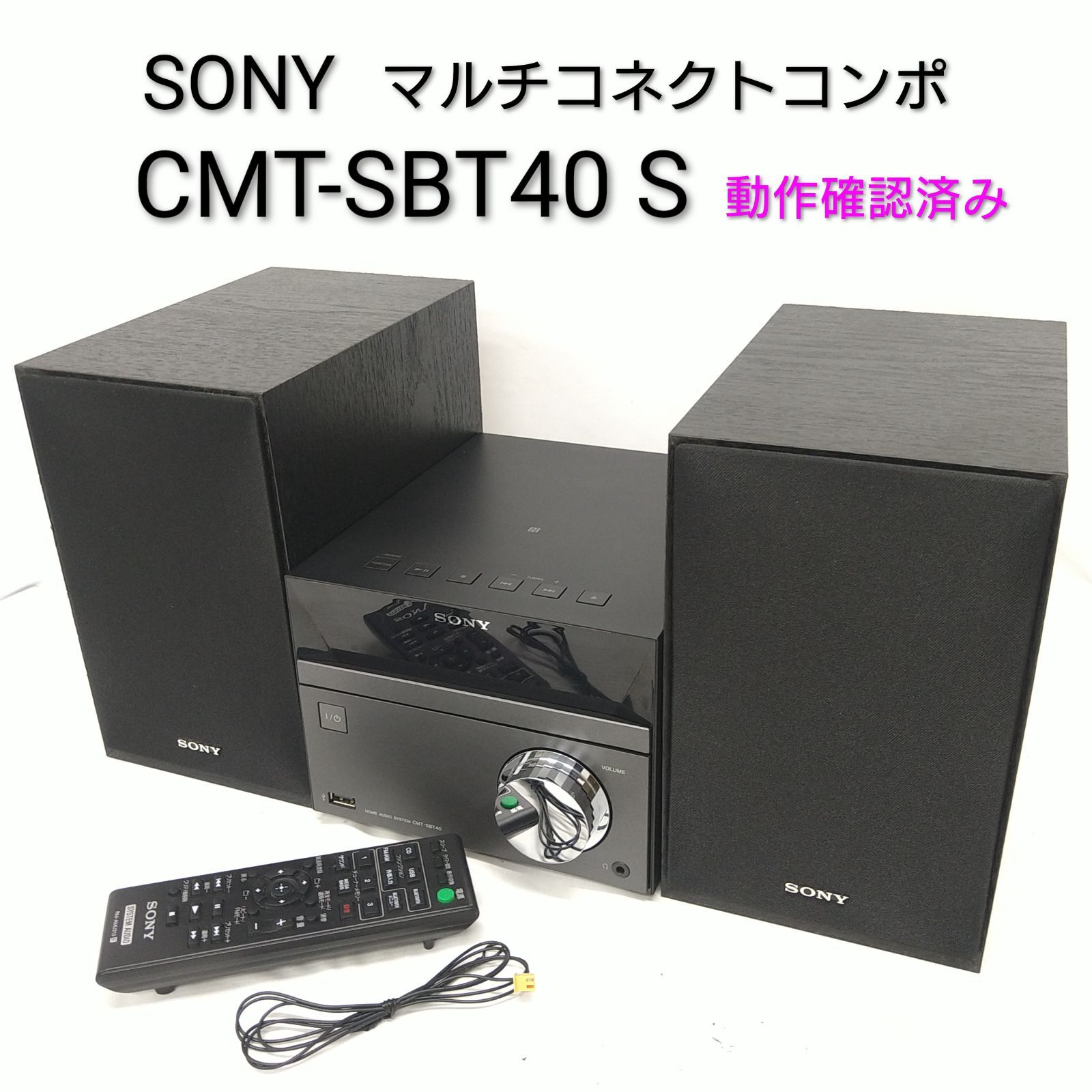 【中古／動作確認済み】SONY ソニー マルチコネクトミニコンポ CMT-SBT40 Bluetooth FM/AM ワイドFM対応