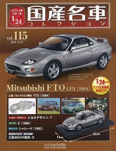 【中古】ホビー雑誌 付録付)スペシャルスケール1/24国産名車コレクション 115