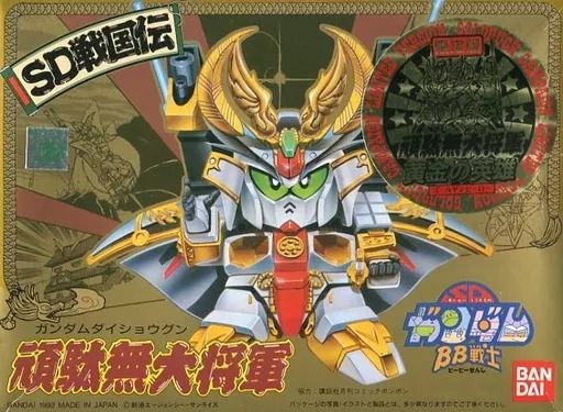 【中古】プラモデル BB戦士 頑駄無大将軍 黄金の英雄 「SD戦国伝」 限定版 [0036555]