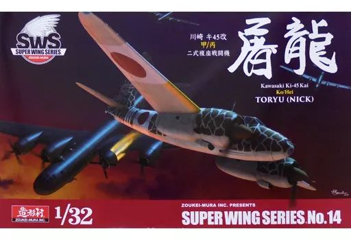 【中古】プラモデル 1/32 川崎 キ45改甲/丙 二式複座戦闘機 屠竜 「スーパーウイングシリーズ No.14」 コンバーチブルキット