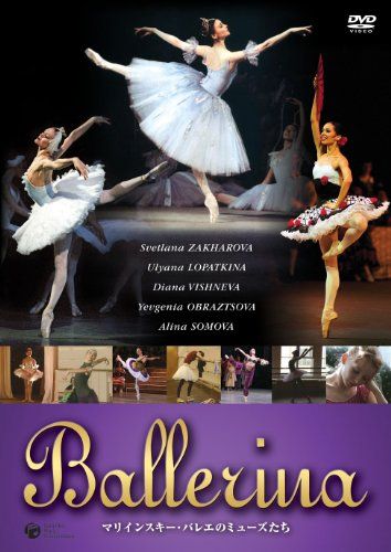 BALLERINA マリインスキー・バレエのミューズたち [DVD]