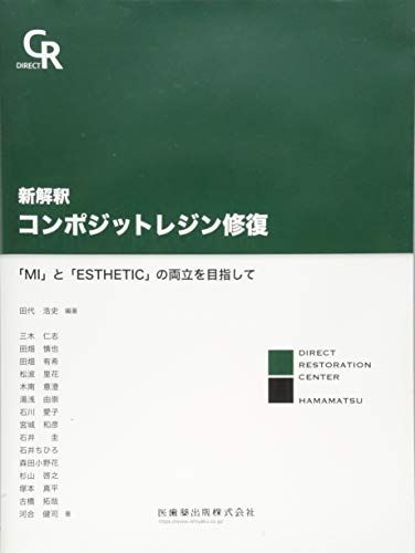 新解釈　コンポジットレジン修復　「MI」と「ESTHETIC」の両立を目指して／田代 浩史、三木 仁志、田畑 慎也、田畑