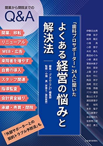 「歯科プロサポーター」24人に聞いた・よくある経営の悩みと解決法／小畑 真、伊藤 日出男、伊藤 祐子、岩渕 龍正、小原