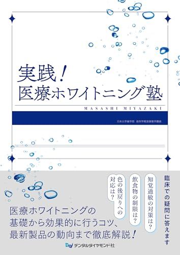 実践!医療ホワイトニング塾／宮崎真至