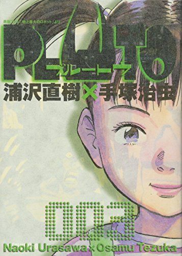 ビックコミックオリジナル　2003年9月号　「PLUTO」 PLUTO (3) (ビッグコミック)／浦沢 直樹 - メルカリ