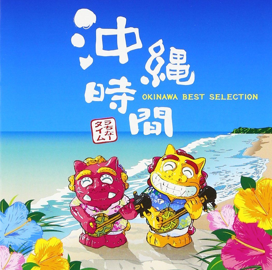 GUWAN GUWAN HITS '90 .おさむのおさら 夏 オムニバスCD 沖縄時間-OKINAWA BEST SELECTION- - オムニバス オムニバス[CD](中古