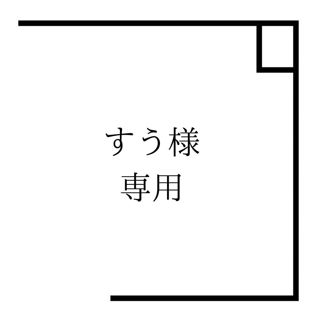 すう様専用