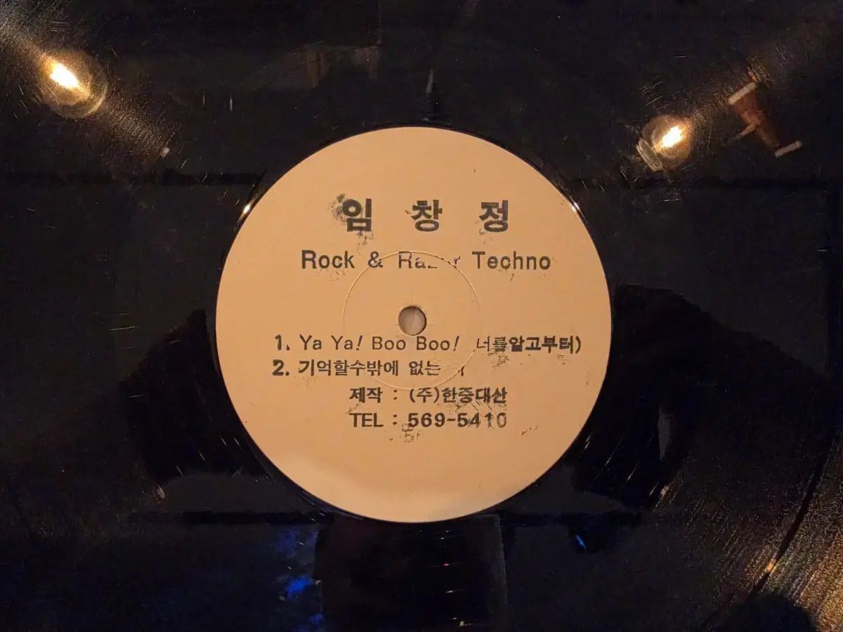 DJ バン イム・チャンジョン 」 Rock ＆ Razor Techno プロモーション用 LP