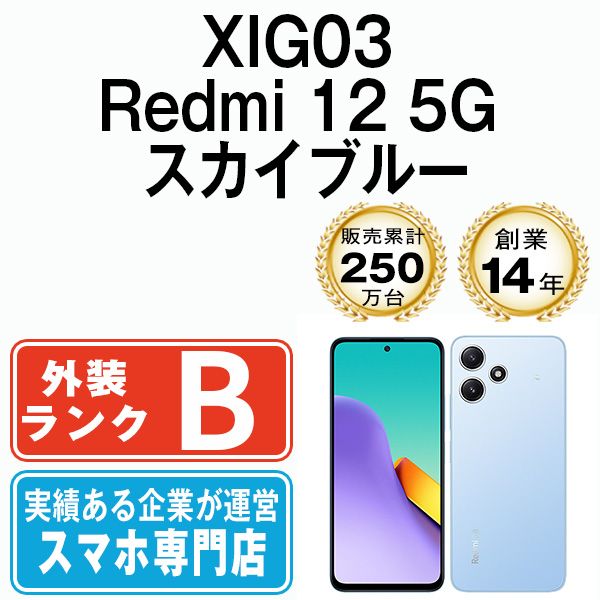 【中古】 XIG03 Redmi 12 5G スカイブルー SIMフリー 本体 au スマホ【送料無料】 xig03bl7mtm