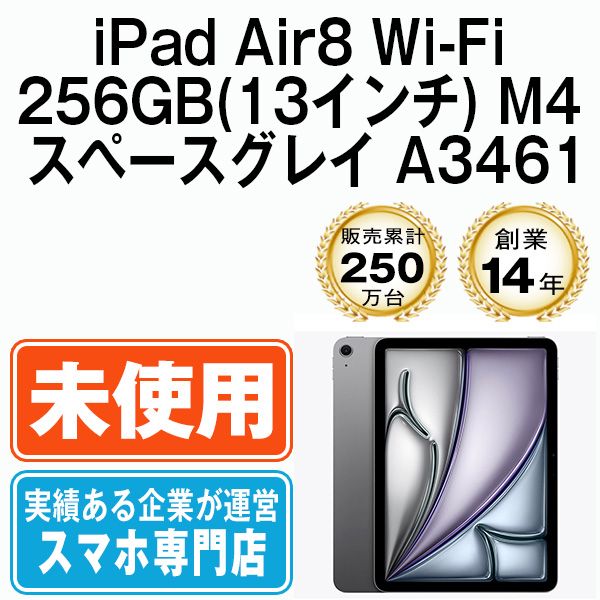 【未使用】iPad Air8 Wi-Fi 256GB(13インチ) M4 スペースグレイ A3461 2013年 本体 Wi-Fiモデル タブレット アイパッド アップル apple 【送料無料】 ipda8mtm5066