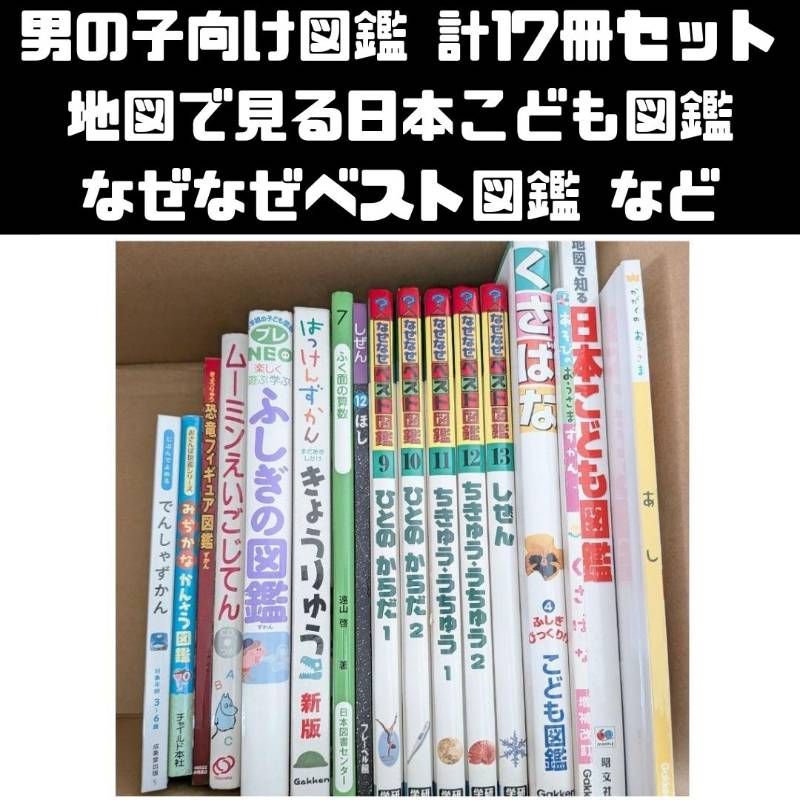 男の子向け図鑑 17冊セット きょうりゅう図鑑、日本こども図鑑 など