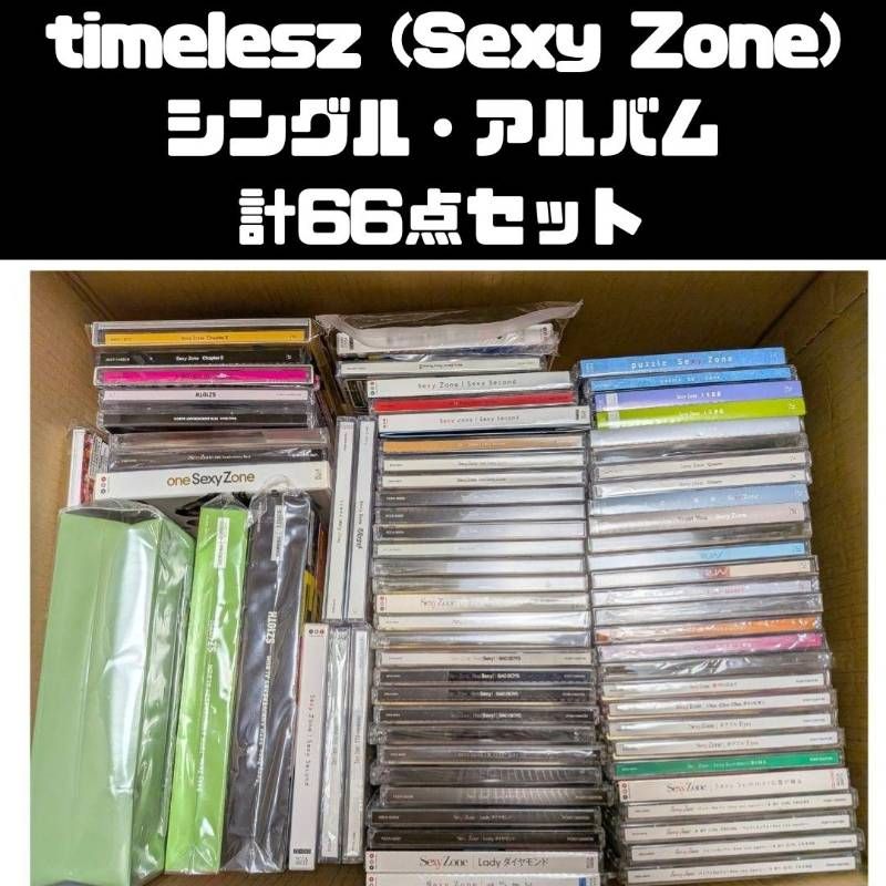 SexyZone timelesz CD アルバム まとめ売り timelesz(Sexy Zone) CD、アルバム 66点セット まとめ売り - メルカリ