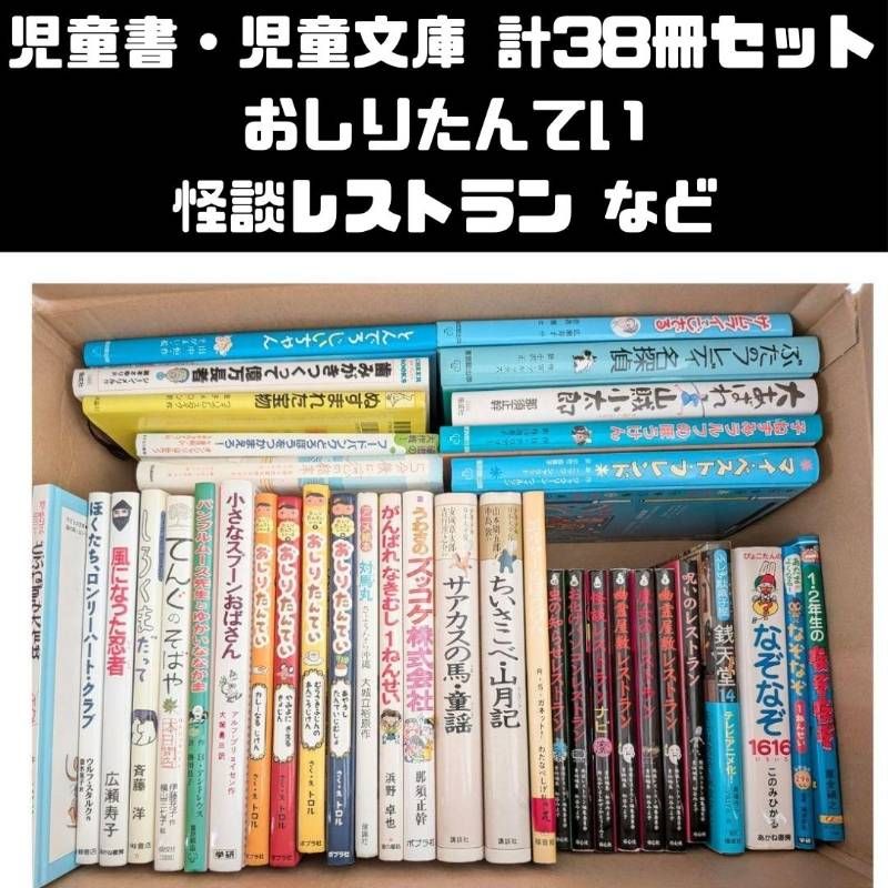 Children's books/children's paperback 38 book set sold in bulk, oshiritantei ghost story restaurant, etc.