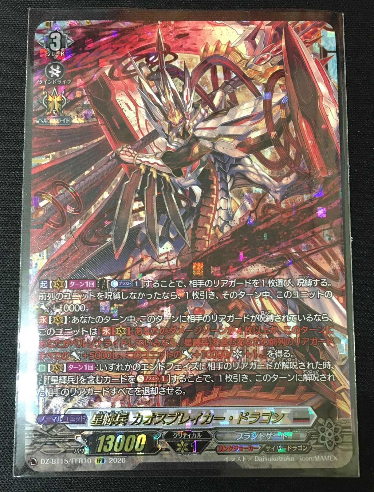 ヴァンガード 星輝兵 カオスブレイカー・ドラゴン FFR #tu