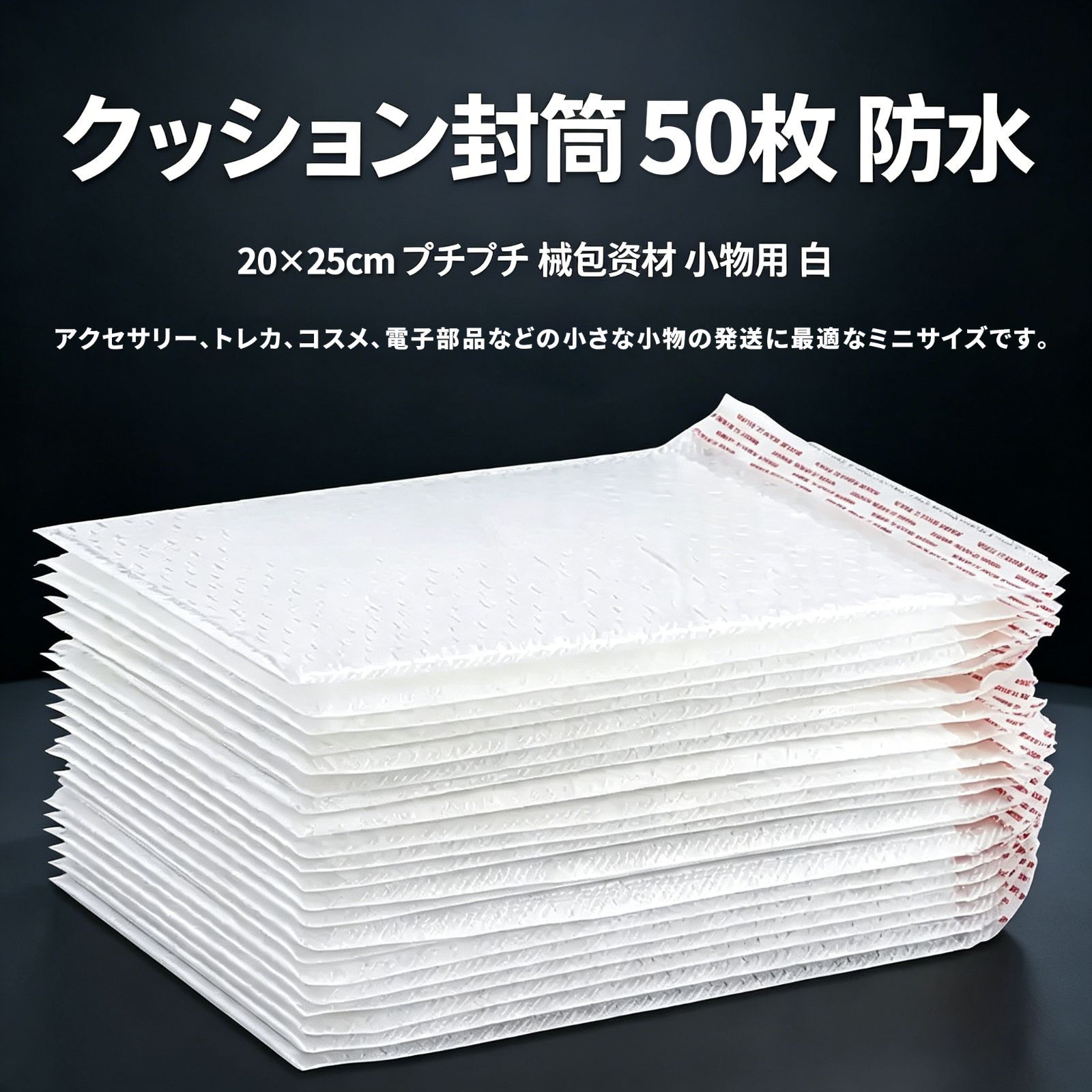 クッション封筒 【50枚】 防水 【20×25cm】 プチプチ 梱包資材 小物用 