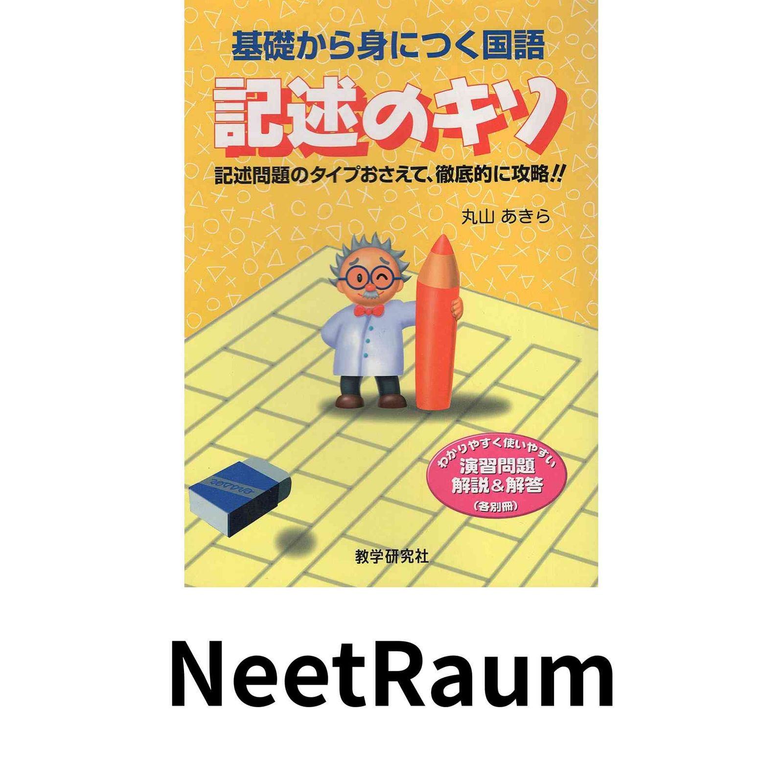基礎から身につく国語記述のキソ 丸山 あきら - メルカリ